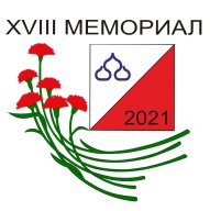 XVIII МЕМОРИАЛ - 2021